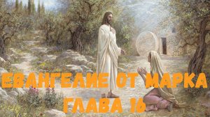 Евангелие от Марка 16