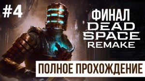 ФИНАЛ Dead Space Remake ▶ Полное прохождение #4