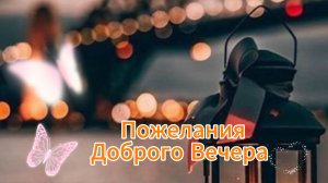 Добрый вечер простая музыкальная открытка пожелания