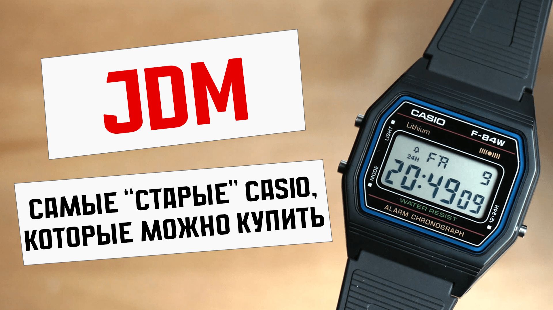 Casio F-84W - самые старые Casio. И почему именно Casio F-91W стал легендой. смотреть онлайн