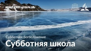 Субботнее богослужение 10 января