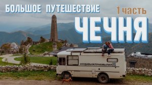 ЧЕЧНЯ на автодоме ПАЗ 3206: 1 часть. Большое VANLIFE путешествие по Кавказу