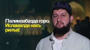 ГIалимзабазда горо. Исмаламалда нахъ рилъа!