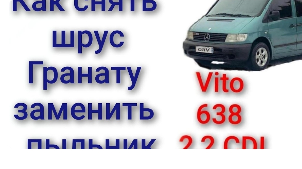 Вито Mercedes Vito 638 как снять шрус гранату заменить пыльники шруса