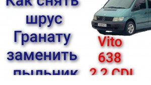 Вито mercedes vito 638 как снять шрус гранату заменить пыльники шруса