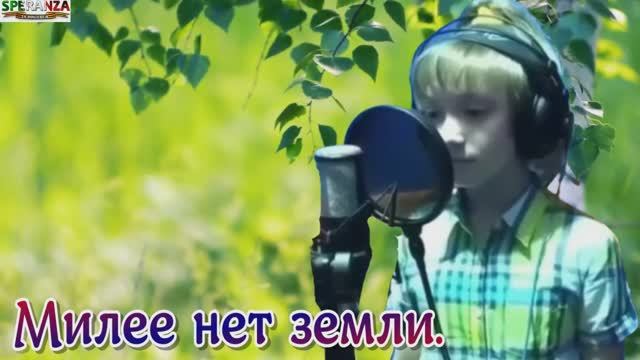 Милее нет земли. РОССИЯ.mp4 смотреть онлайн