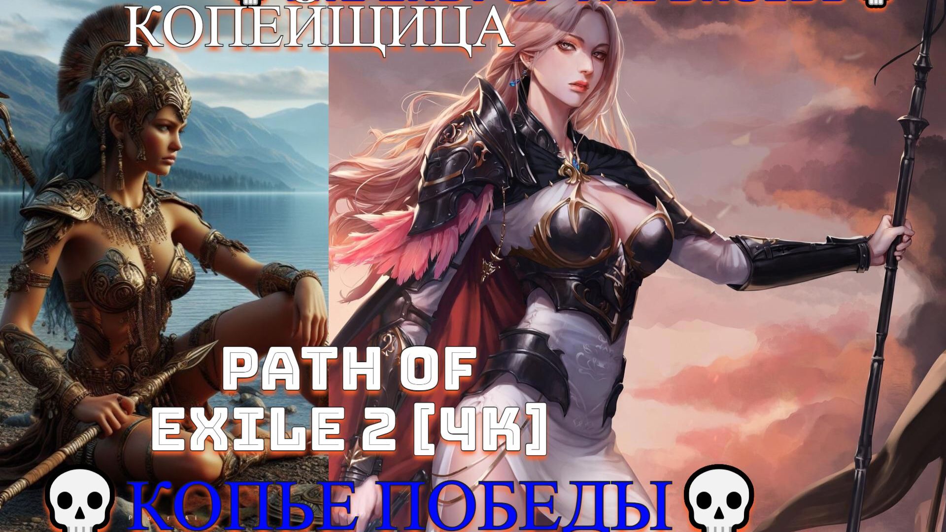 Path of Exile 2 [4K] 💀The Last of the Druids💀Копье и Арбалет💀💀#2