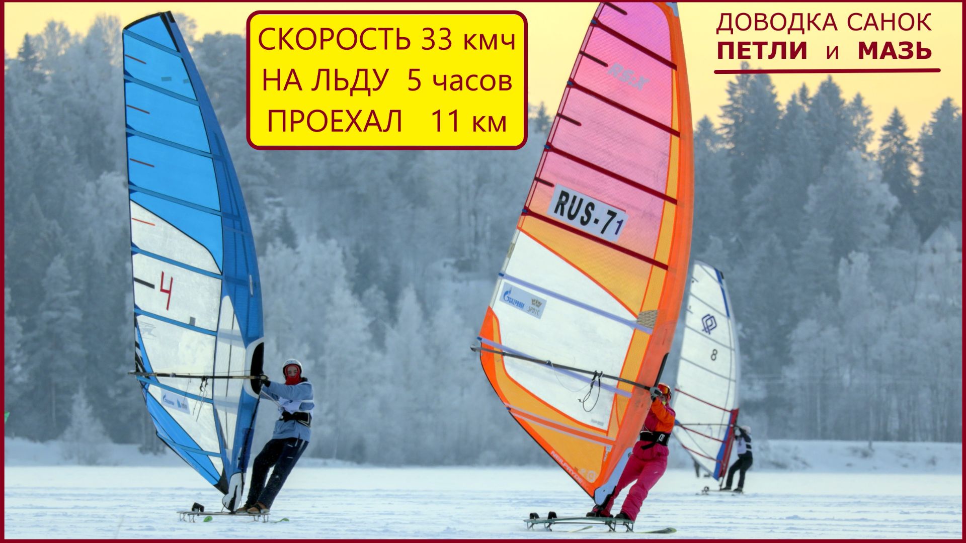 Зимний Виндсерфинг на снегу первые выходы на новом снаряжении смотреть онлайн