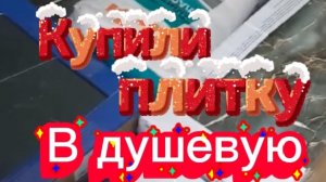 Купили плитку в душевую.
