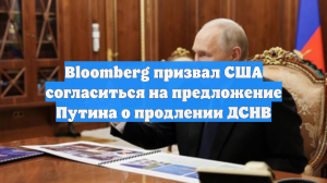 Bloomberg призвал США согласиться на предложение Путина о продлении ДСНВ