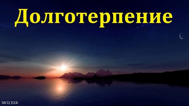 Долготерпение ❤️🙏 Проповедь МСЦ ЕХБ смотреть онлайн