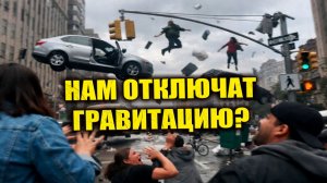 НАСА готовится к «отключению гравитации» на Земле в августе 2026 года?