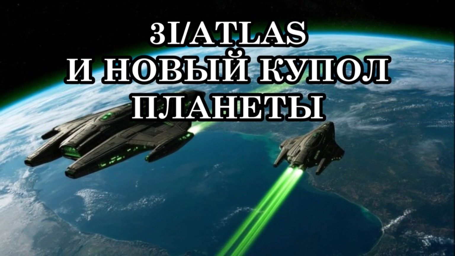 3IATLAS И НОВЫЙ КУПОЛ ПЛАНЕТЫ. Послание Архангела Метатрона. смотреть онлайн