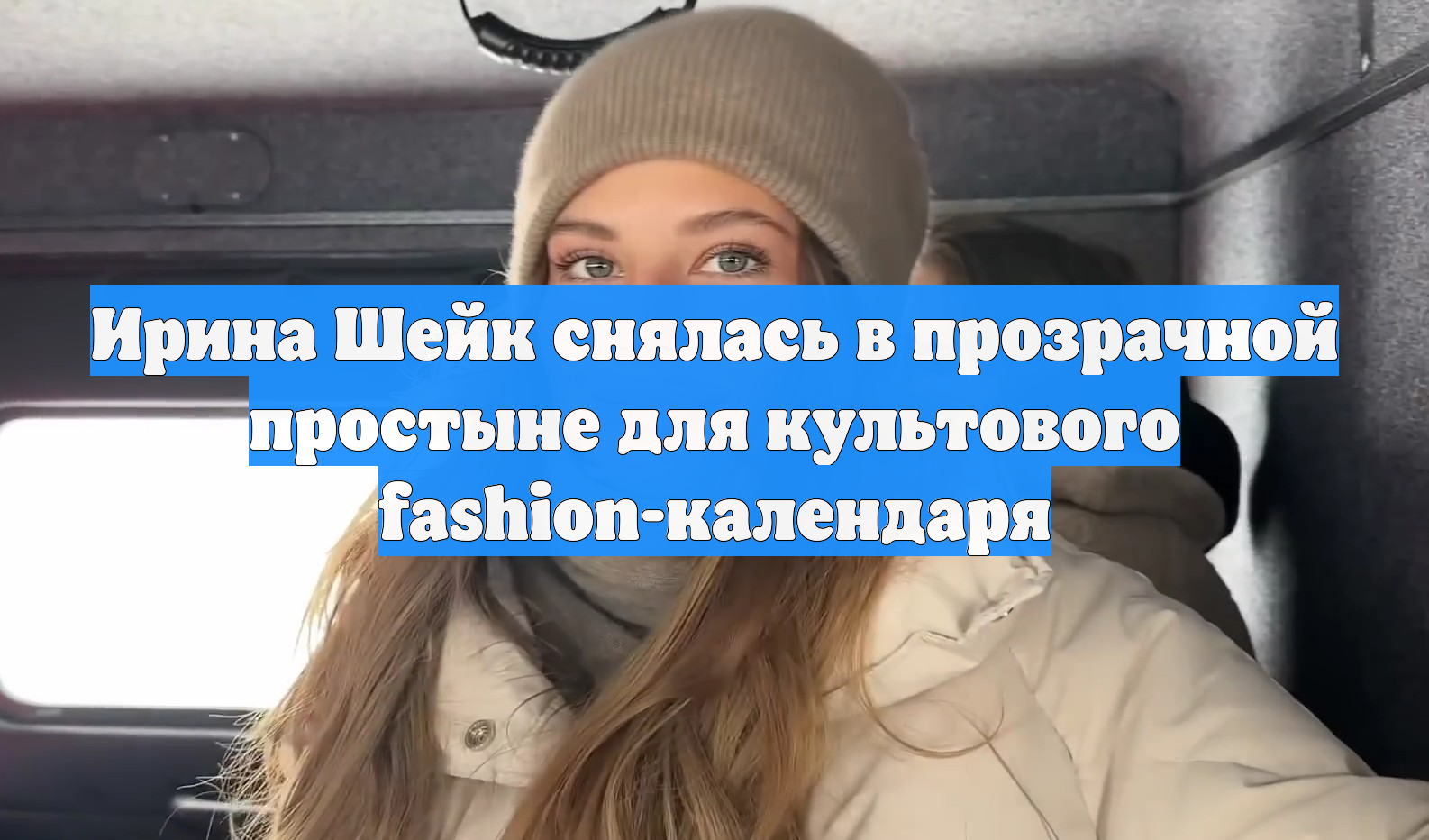 Ирина Шейк снялась в прозрачной простыне для культового fashion-календаря смотреть онлайн