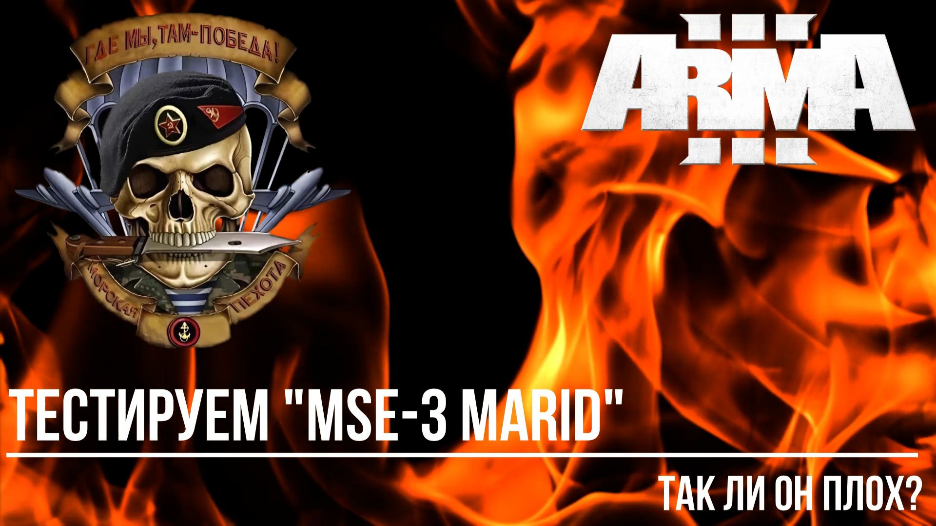 Тестируем "MSE-3 Marid" Так ли он плох? смотреть онлайн