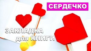 Оригами Закладка Сердечко из бумаги 💖 Закладка для книги. Как сделать оригами сердце из бумаги