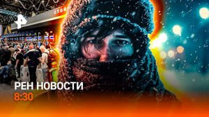 Коллапс в Шереметьево / Эффект "Орешника" / Космический бэби-бум / РЕН Новости 8:30, 10.01.26