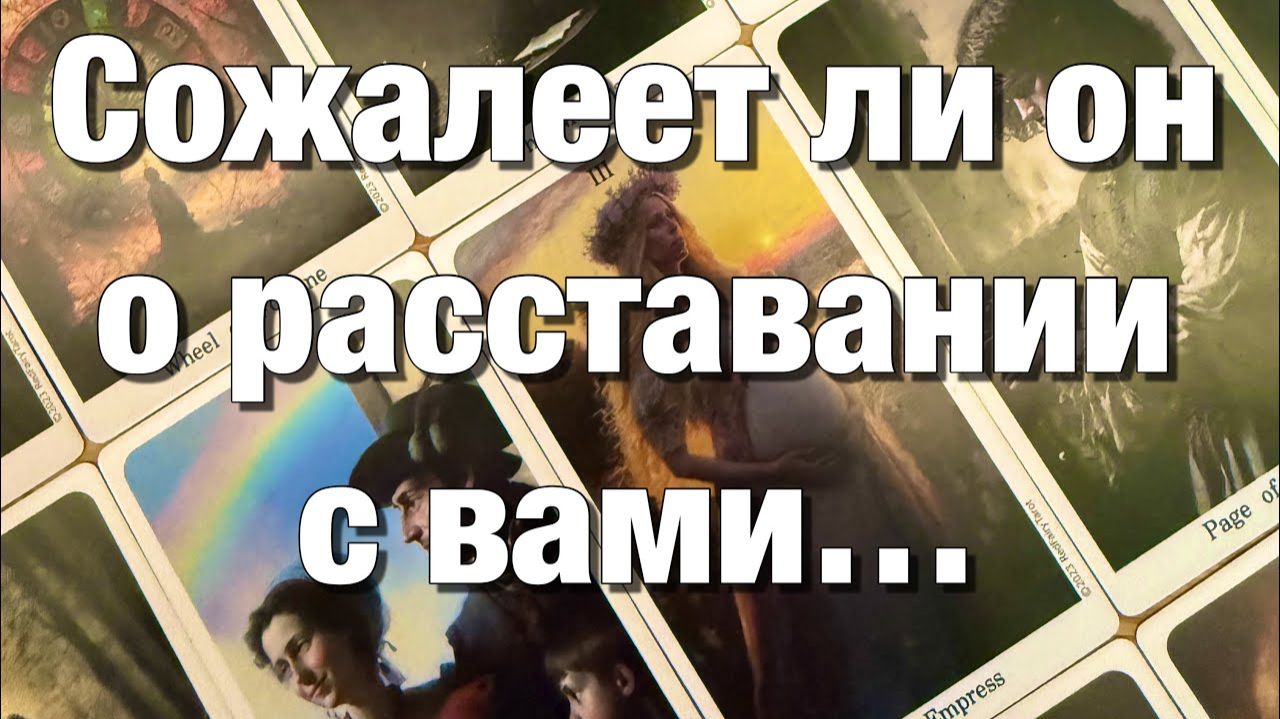 ТАРО РАСКЛАД☘️ВЫ РАССТАЛИСЬ ИЗ-ЗА СОПЕРНИЦЫ!⚡️ЧТО У НЕГО СЕЙЧАС С НЕЙ СОЖАЛЕЕТ ЛИ ОН⁉️ смотреть онлайн
