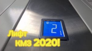 МУЗЫКАЛЬНЫЙ ДОМОФОН! ЛИФТ КМЗ 2020 В Саратове | Лифты