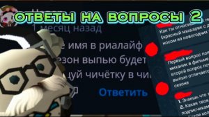 ответы на вопросы 2 часть #чикен #чикен ган
