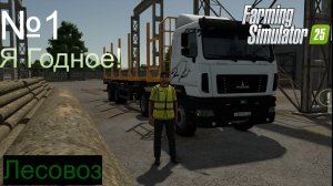 FS25 Маз и полуприцеп маз. Ягодное ч1. Перевозка леса в Перевоз!