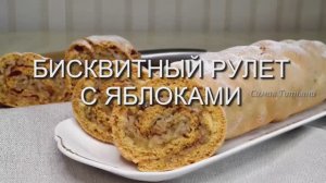 Бисквитный рулет с яблоками