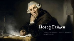 ГАЙДЕН  "Отец симфоний"  наставник и соратник Моцарта, учитель Бетховена! Классические шедевры
