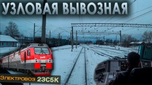 Работаем на вывозном локомотиве 🚊 Электровоз 2ЭС5К