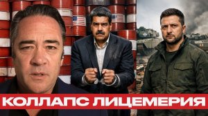 Украина и Венесуэла; двойные стандарты - Патрик Хеннингсен