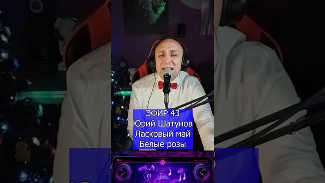 Юрий Шатунов Ласковый май - Белые розы R Клондайс ЭФИР 43 смотреть онлайн