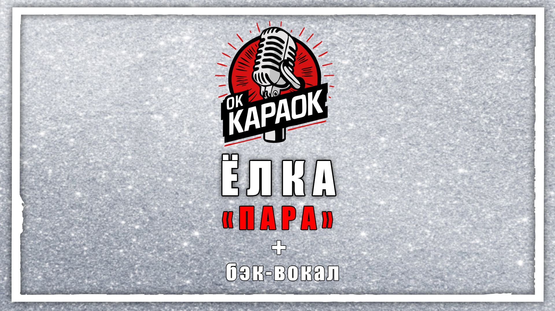 ЁЛКА-ПАРА (КАРАОКЕ с бэк-вокалом). смотреть онлайн
