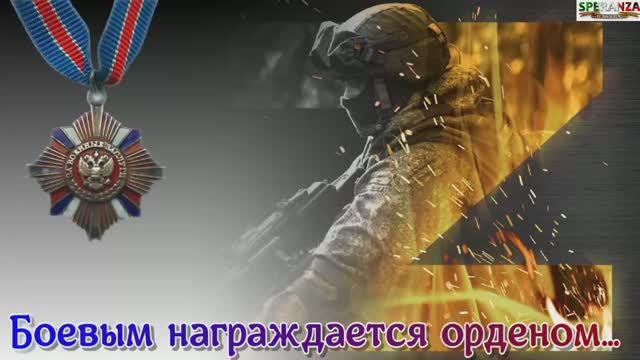 Боевым награждается орденом.mp4 смотреть онлайн