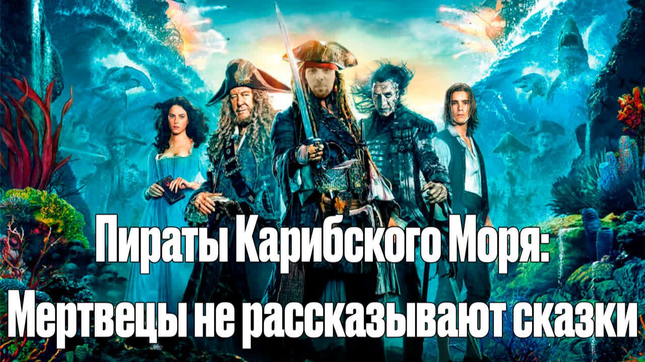 Зубарев смотрит фильм "Пираты Карибского моря: Мертвецы не рассказывают сказки" смотреть онлайн