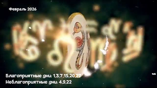 Что Ждет БЛИЗНЕЦОВ в ФЕВРАЛЕ 2026 года смотреть онлайн