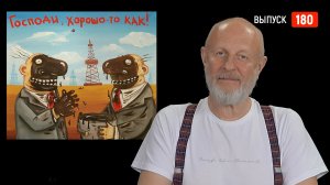 Goblin News 180: захват танкера, удар "Орешником", утечка задниц и сисек