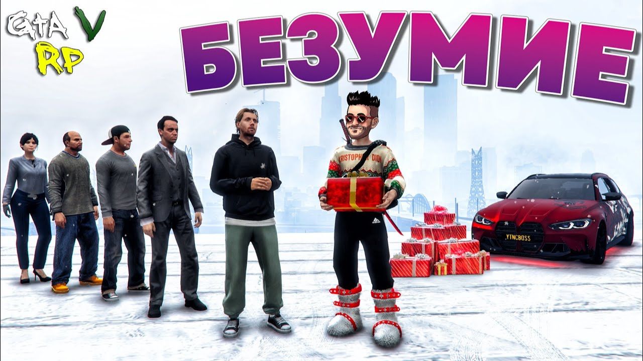 ЭТО БЕЗУМИЕ! МЫ ПРИГОТОВИЛИ ПОДАРКИ ДЛЯ ВСЕХ ПОДРЯД В ГТА 5 РП (ECLIPSE GTA 5 RP) смотреть онлайн