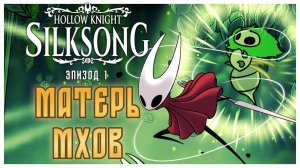 Hollow Knight Silksong прохождение I 1. Матерь Мхов