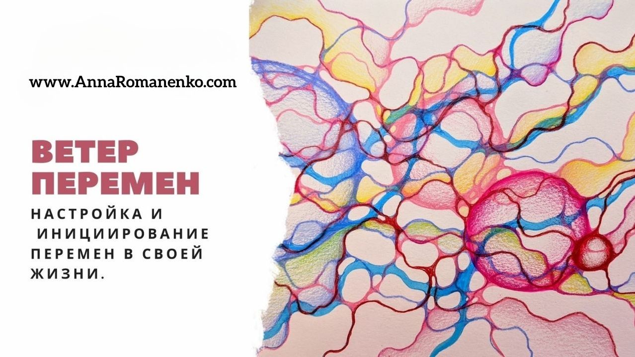 Нейрографика класс. Ветер Перемен. Настройка и Инициирование перемен в своей жизни. смотреть онлайн