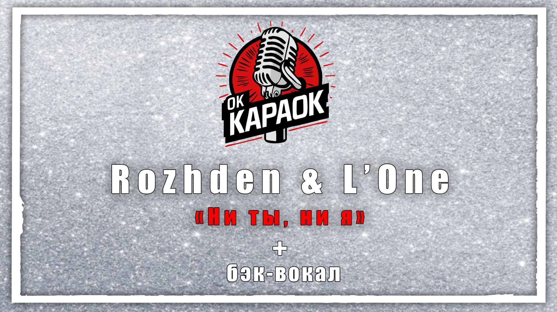 Rozhden & L’One-Ни ты, ни я(КАРАОКЕ с бэк-вокалом). смотреть онлайн