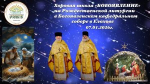 Хоровая школа "БОГОЯВЛЕНИЕ"- на Рождественской литургии в БКС в Елохове- 07.01.2026
