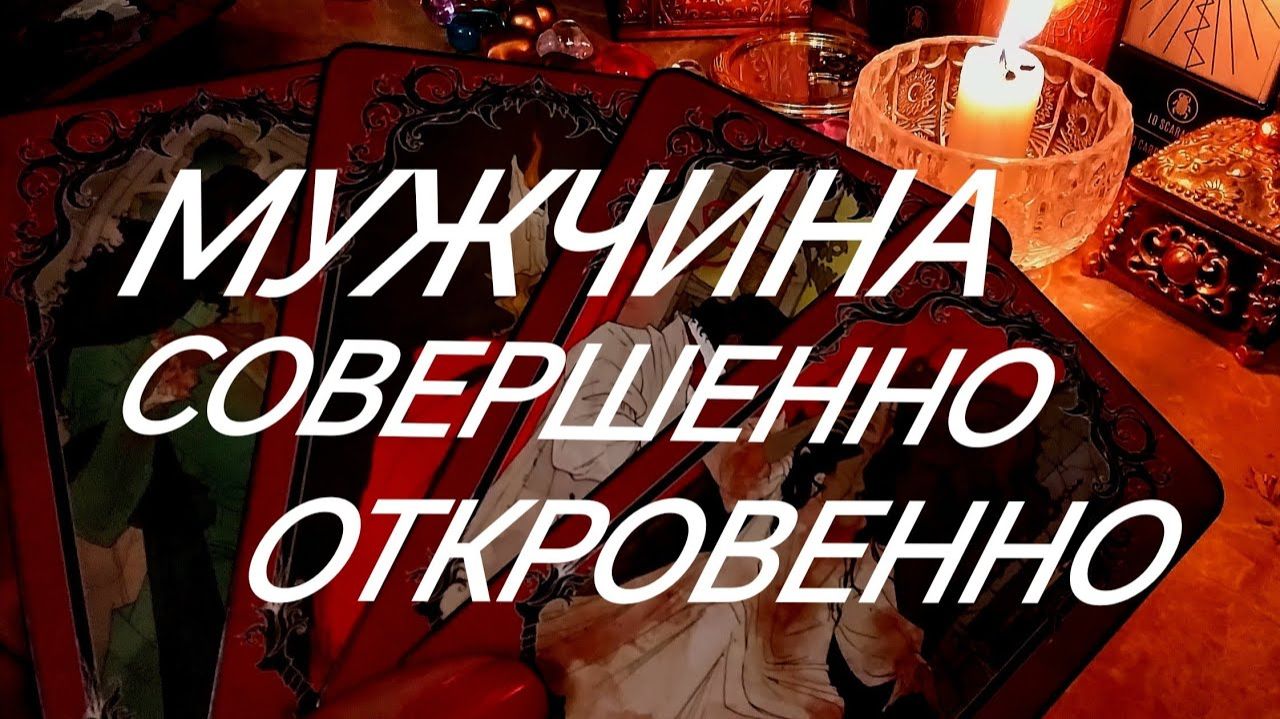 ВЫ И СОПЕРНИЦА‼️💥ЕГО ИСПОВЕДЬ ПРЯМО СЕЙЧАС ❣️ТАРО РАСКЛАД смотреть онлайн