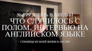 Что случилось с Полом? Интервью на английском языке. № 899 Жизнь в Англии