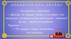 50_отборных_одесских_анекдотов_про_аптеку_Выпуск_145