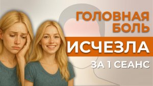 Почему болит голова каждый день — и что происходит, когда напряжение уходит