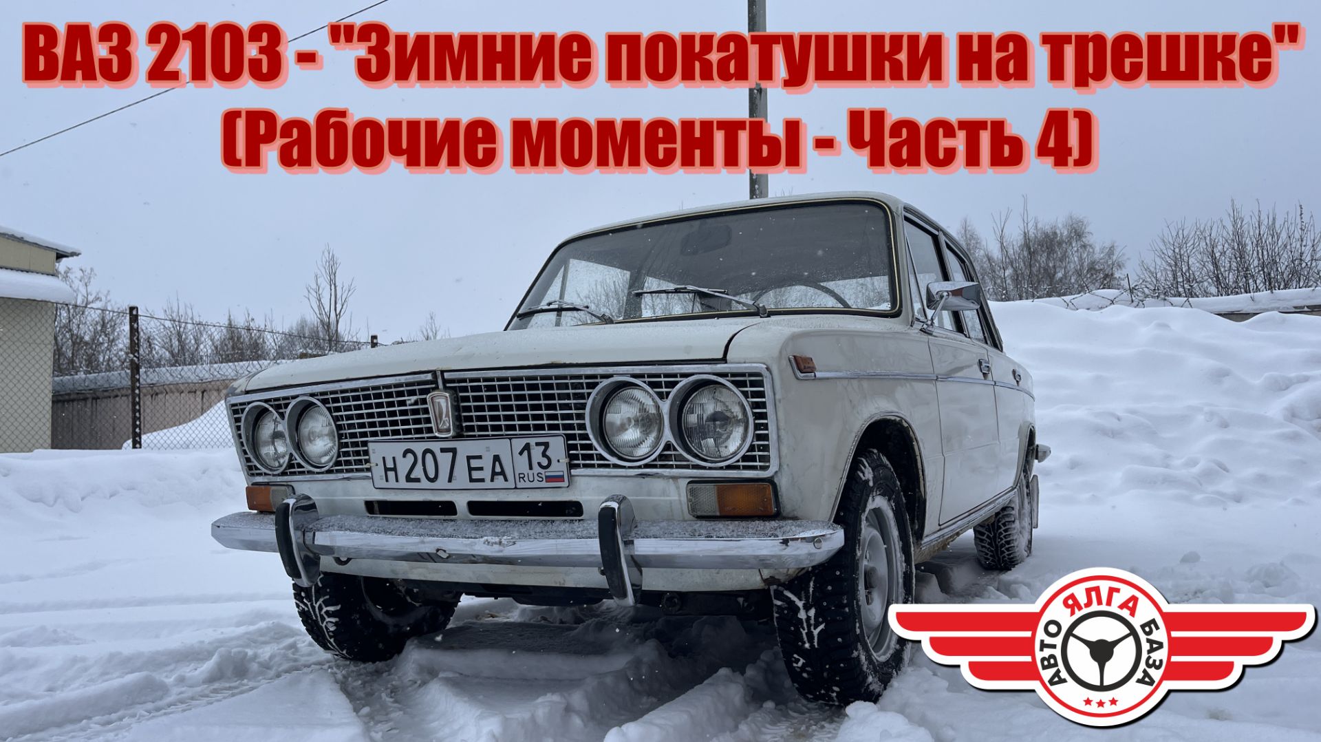 ВАЗ 2103 - "Зимние покатушки на трешке" (Рабочие моменты - Часть 4) смотреть онлайн