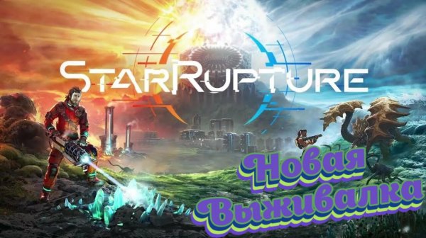 Новая выживалка StarRupture