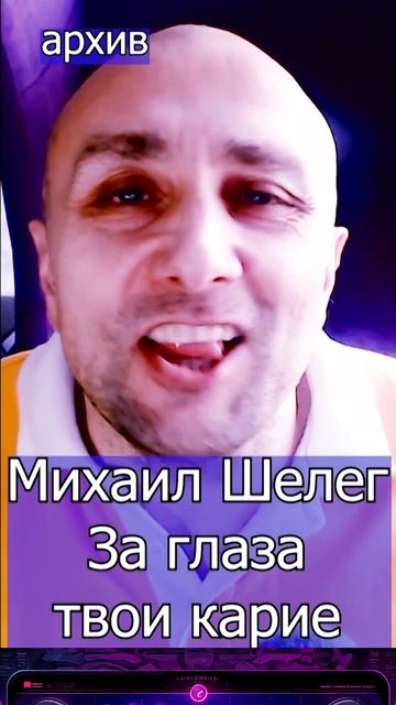 Михаил Шелег - За глаза твои карие Клондайс кавер из архива смотреть онлайн