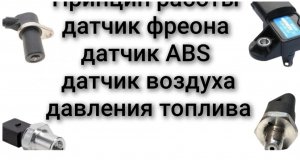 Принцип работы датчика температуры впускного воздуха ABS давление топлива давление фреона