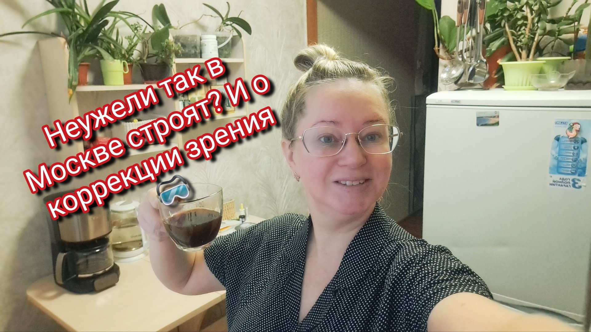 Неужели так в Москве строят? И о коррекции зрения 🥽 смотреть онлайн