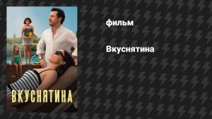 Вкуснятина (фильм, 2025)